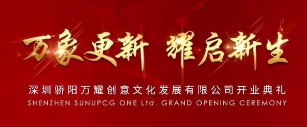 驕陽子公司“深圳驕陽萬耀創意文化發展有限公司”正式揭牌成立！